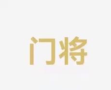的支持